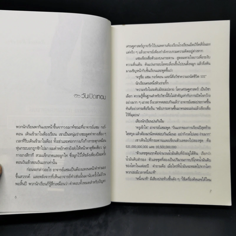 หัวใจล่องหน กลรักเศรษฐศาสตร์ The Invisible Heart - Russel Roberts รูปที่ 9