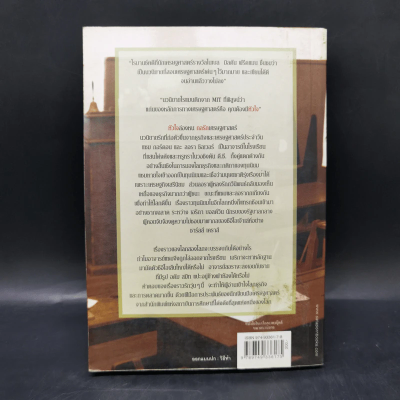 หัวใจล่องหน กลรักเศรษฐศาสตร์ The Invisible Heart - Russel Roberts รูปที่ 2