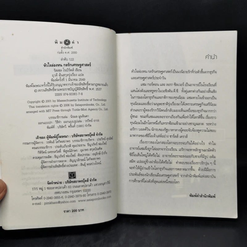หัวใจล่องหน กลรักเศรษฐศาสตร์ The Invisible Heart - Russel Roberts รูปที่ 8