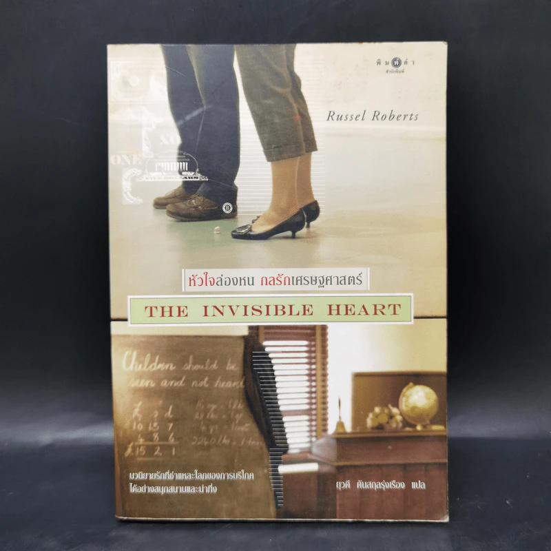 หัวใจล่องหน กลรักเศรษฐศาสตร์ The Invisible Heart - Russel Roberts รูปที่ 1