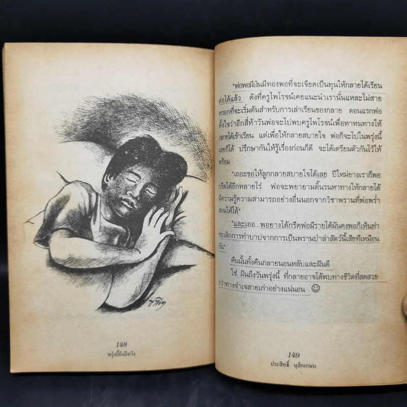 ชีวิตบ้านป่า - ประสิทธิ์ มุสิกเกษม รูปที่ 12