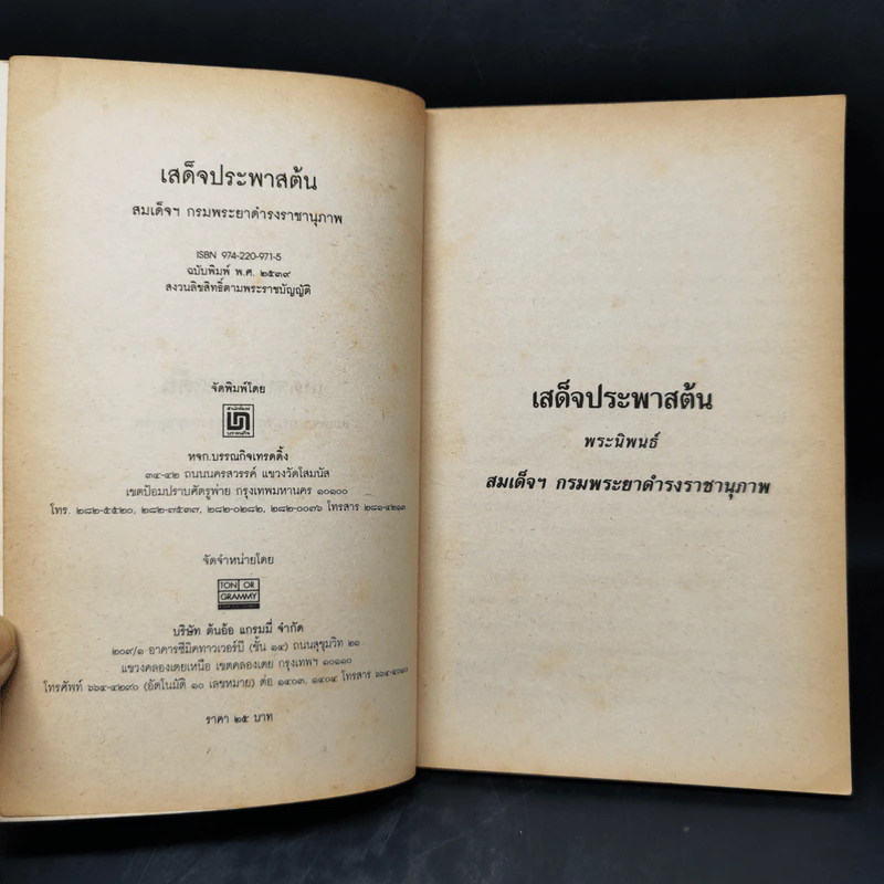 เสด็จประพาสต้น - สมเด็จฯกรมพระยาดำรงราชานุภาพ รูปที่ 8