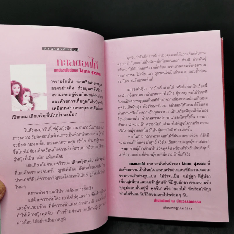 ทะเลดอกไม้ 2 เล่มจบ - โสภาค สุวรรณ รูปที่ 9