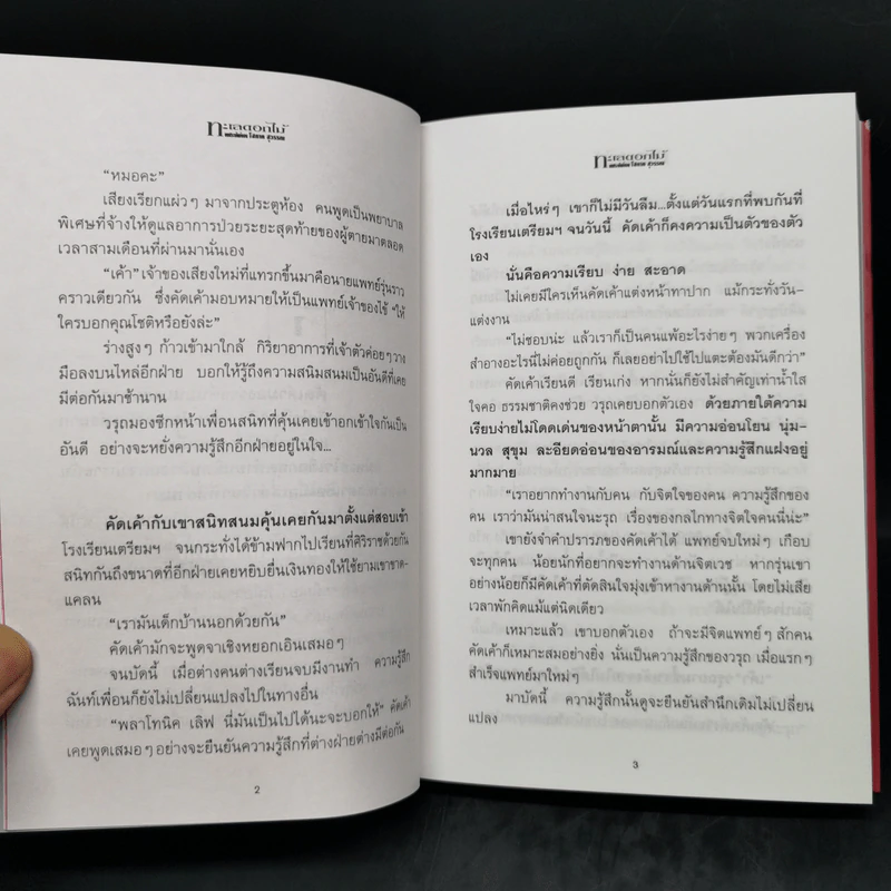 ทะเลดอกไม้ 2 เล่มจบ - โสภาค สุวรรณ รูปที่ 11