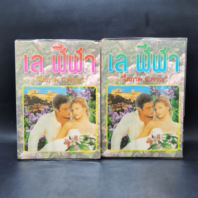 เล ฬีฬา 2 เล่มจบ - โสภาค สุวรรณ รูปที่ 1