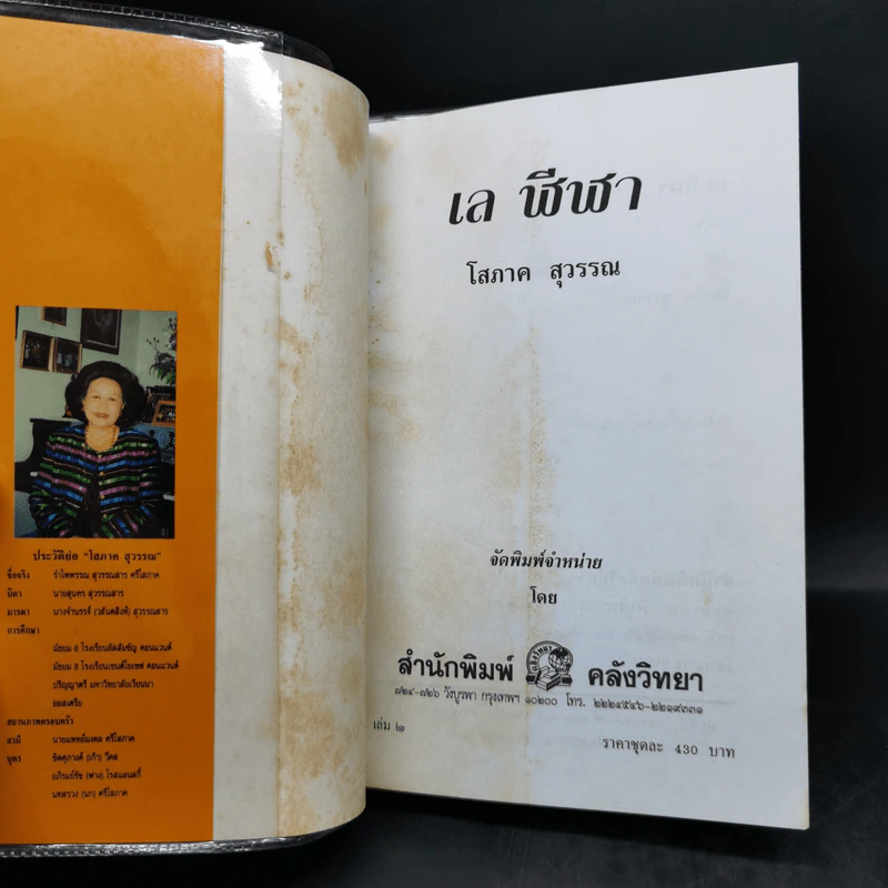 เล ฬีฬา 2 เล่มจบ - โสภาค สุวรรณ รูปที่ 12