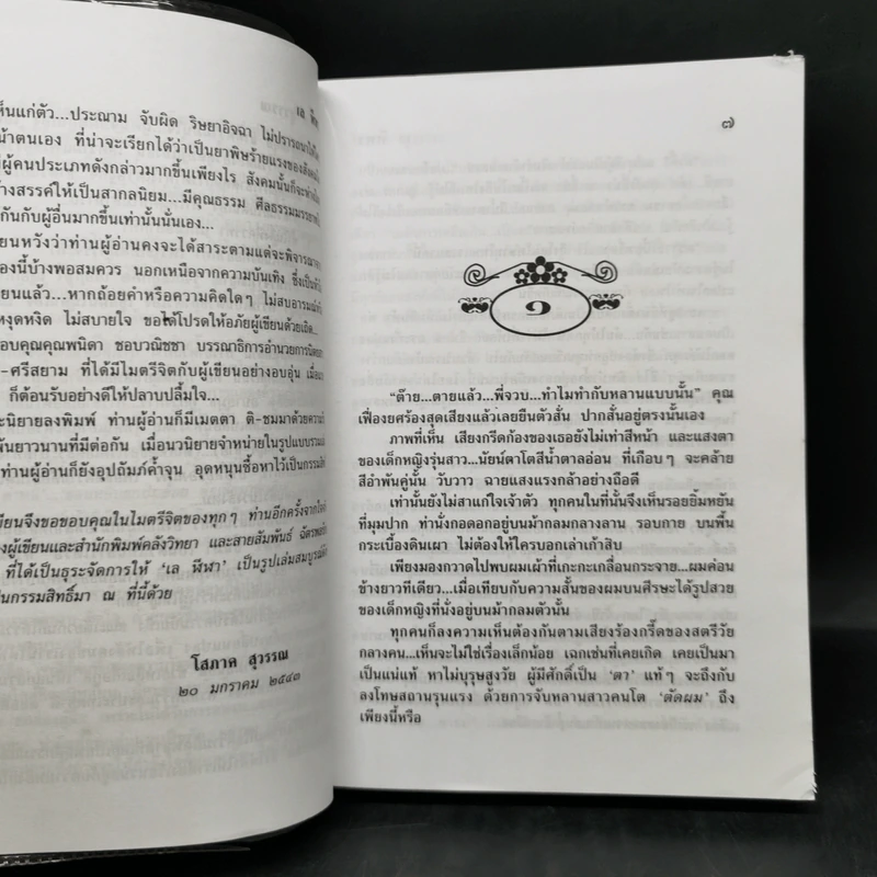 เล ฬีฬา 2 เล่มจบ - โสภาค สุวรรณ รูปที่ 10