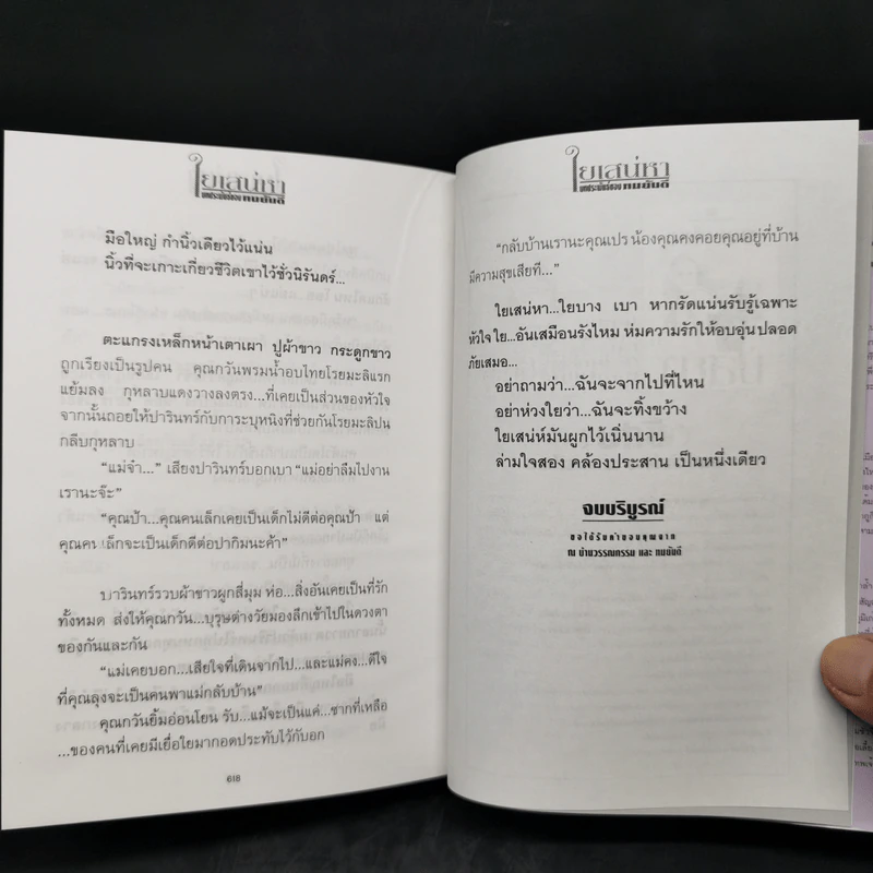 ใยเสน่หา 2 เล่มจบ (ปกแข็ง) - ทมยันตี รูปที่ 12