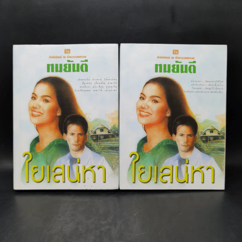 ใยเสน่หา 2 เล่มจบ (ปกแข็ง) - ทมยันตี รูปที่ 1