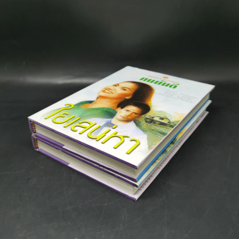 ใยเสน่หา 2 เล่มจบ (ปกแข็ง) - ทมยันตี รูปที่ 7