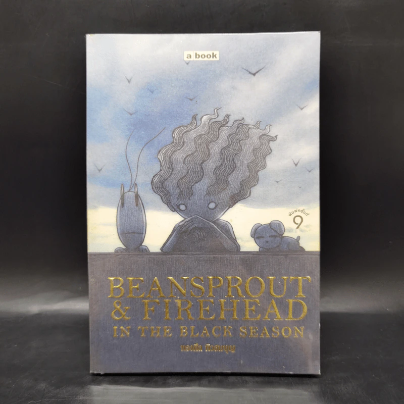 Beansprout & Firehead in the Black Season - ทรงศีล ทิวสมบุญ รูปที่ 1