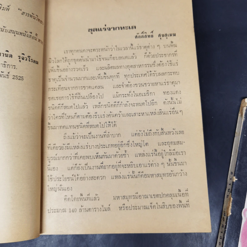 สารพันวิทยาศาสตร์ ชุดที่ 1-2 - มานิต รุจิวโรดม รูปที่ 10