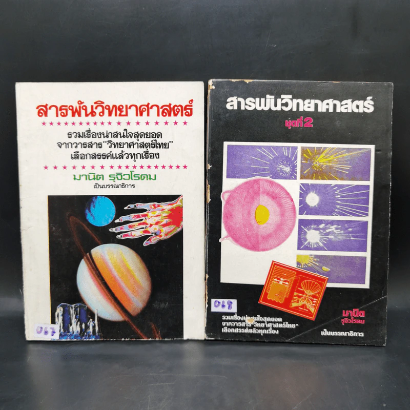 สารพันวิทยาศาสตร์ ชุดที่ 1-2 - มานิต รุจิวโรดม รูปที่ 1