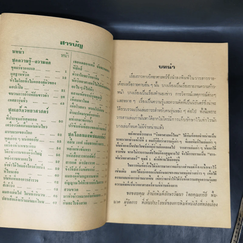 สารพันวิทยาศาสตร์ ชุดที่ 1-2 - มานิต รุจิวโรดม รูปที่ 9