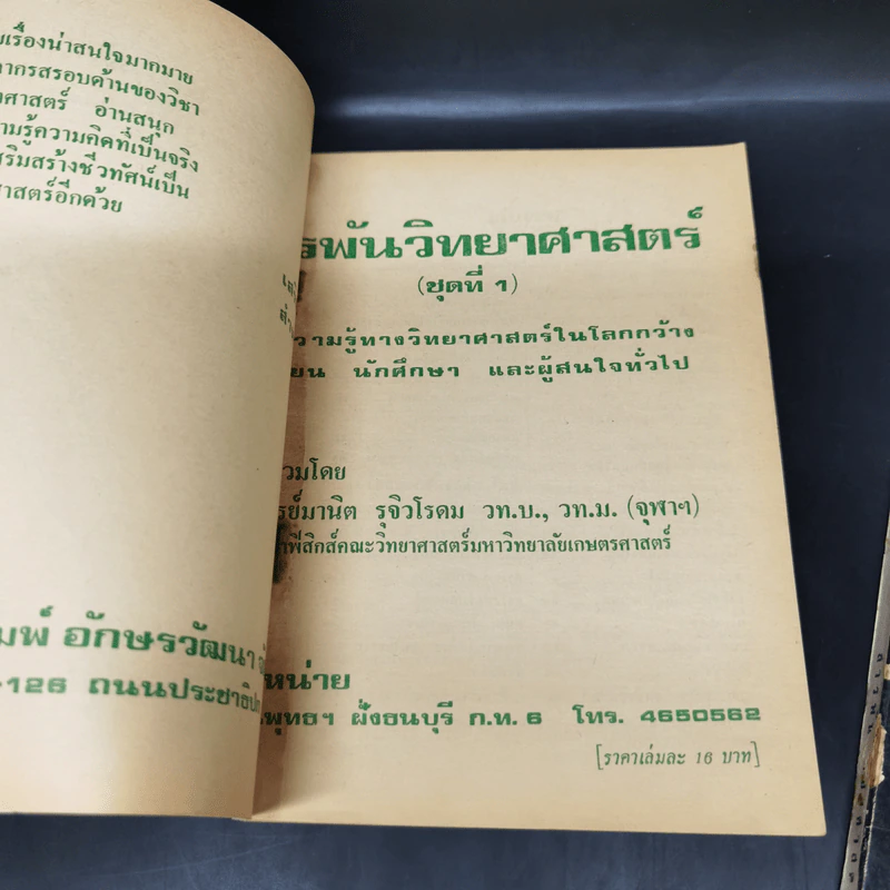 สารพันวิทยาศาสตร์ ชุดที่ 1-2 - มานิต รุจิวโรดม รูปที่ 8