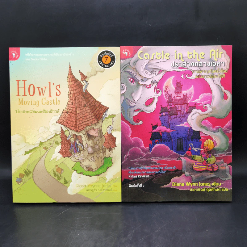 ปราสาทเวทมนตร์ของฮาวล์ Howl's Moving Castle + ปราสาทกลางเวหา - Diana Wynn Jones รูปที่ 1