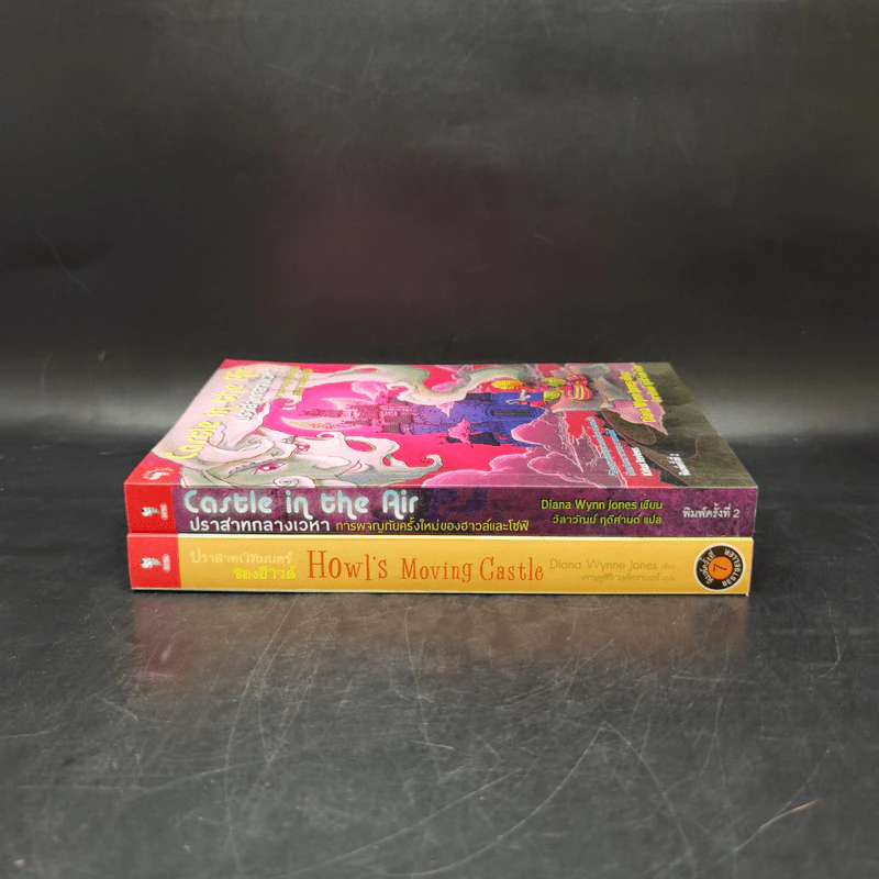 ปราสาทเวทมนตร์ของฮาวล์ Howl's Moving Castle + ปราสาทกลางเวหา - Diana Wynn Jones รูปที่ 2