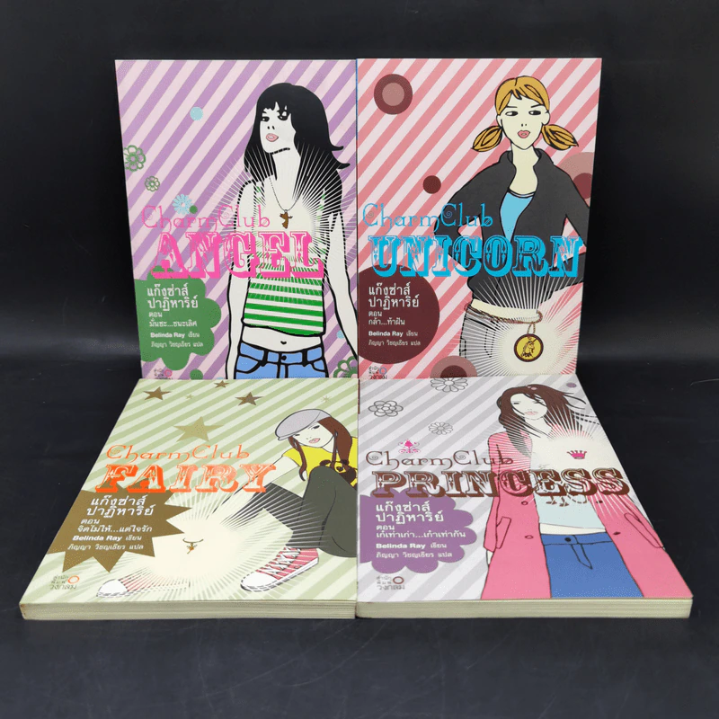 Charm Club แก๊งซ่าส์ปาฏิหาริย์ เล่ม 1-4 - Belinda Ray รูปที่ 1