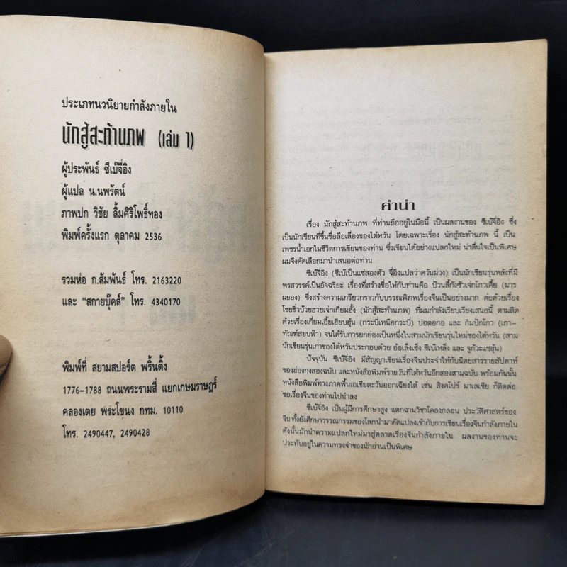 นักสู้สะท้านภพ 5 เล่มจบ - น.นพรัตน์ รูปที่ 7