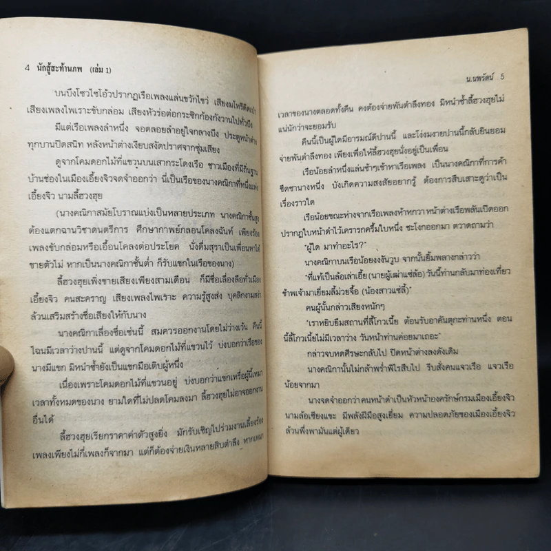 นักสู้สะท้านภพ 5 เล่มจบ - น.นพรัตน์ รูปที่ 9