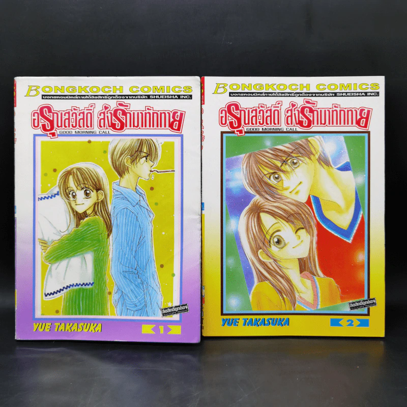อรุณสวัสดิ์ ส่งรักมาทักทาย เล่ม 1-2 - Yue Takasuka รูปที่ 1