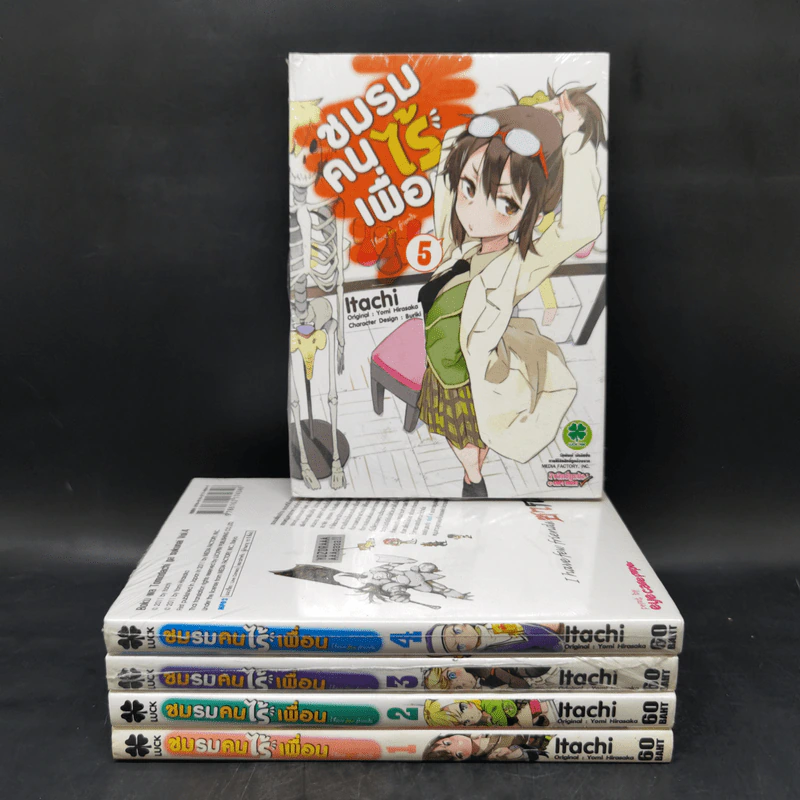 ชมรมคนไร้เพื่อน เล่ม 1-5 รูปที่ 1