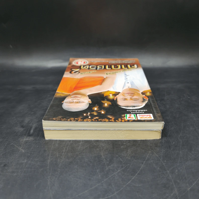 คาถาชีวิต เล่ม 1-2 - วิกรม กรมดิษฐ์ รูปที่ 6