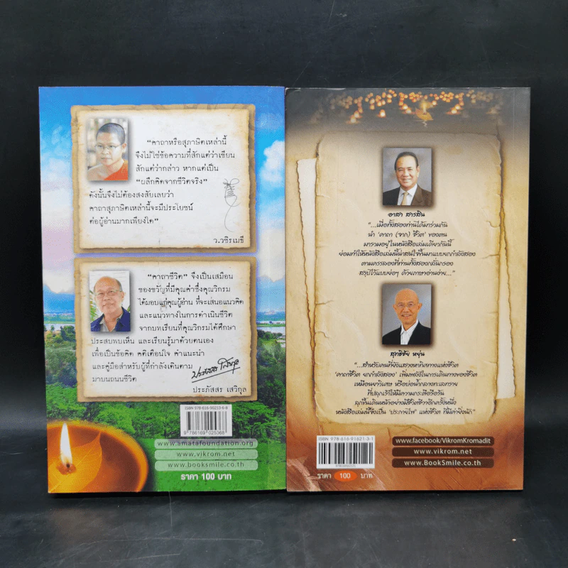 คาถาชีวิต เล่ม 1-2 - วิกรม กรมดิษฐ์ รูปที่ 2