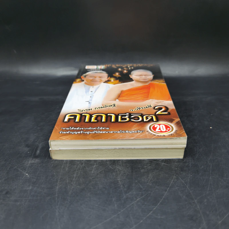 คาถาชีวิต เล่ม 1-2 - วิกรม กรมดิษฐ์ รูปที่ 4
