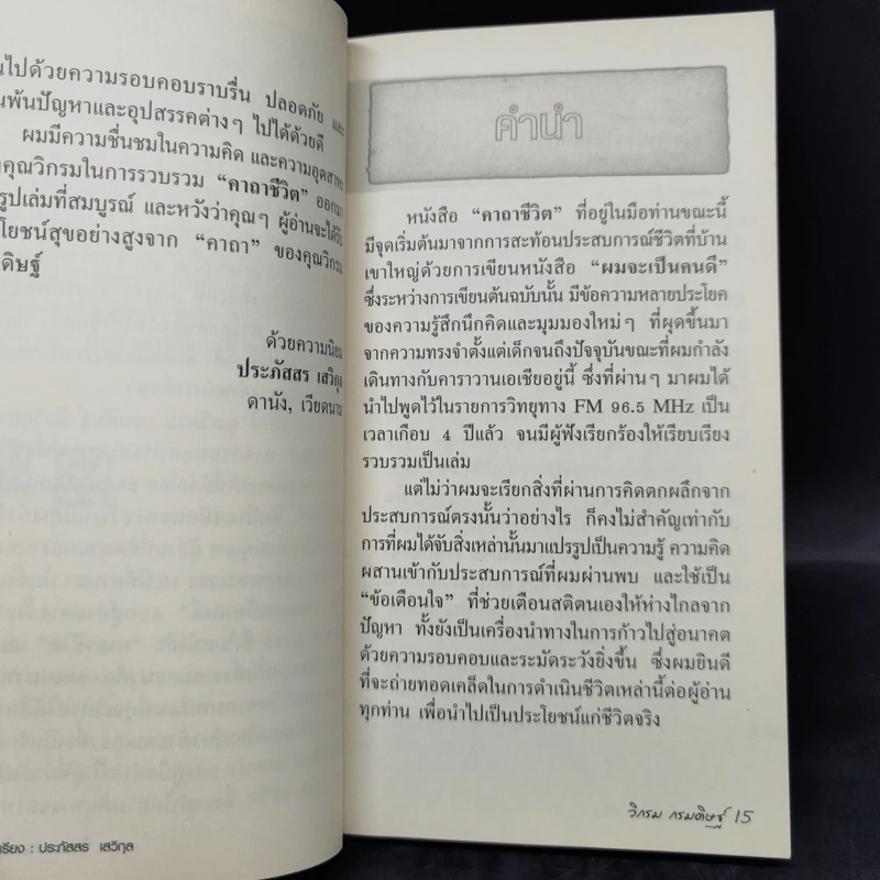 คาถาชีวิต เล่ม 1-2 - วิกรม กรมดิษฐ์ รูปที่ 10