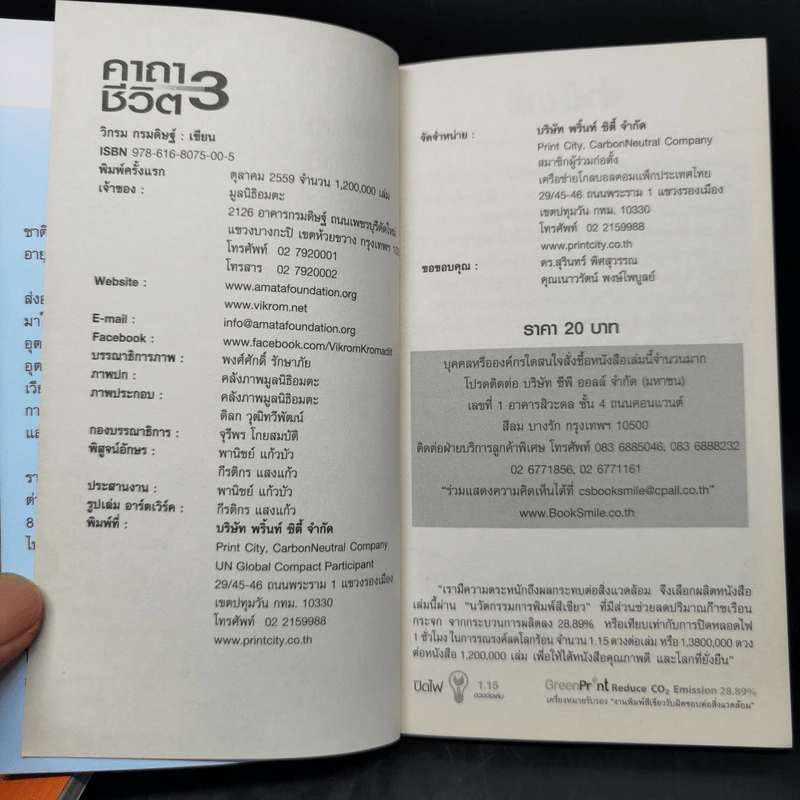 คาถาชีวิต เล่ม 1-3 - วิกรม กรมดิษฐ์ รูปที่ 12