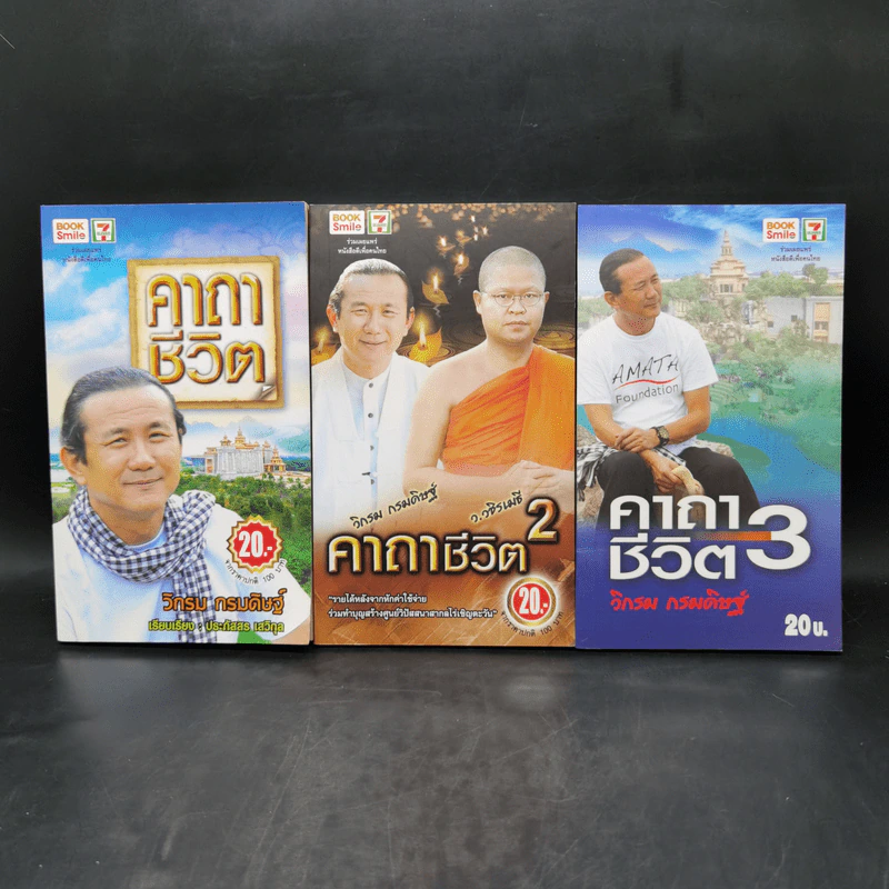คาถาชีวิต เล่ม 1-3 - วิกรม กรมดิษฐ์ รูปที่ 1