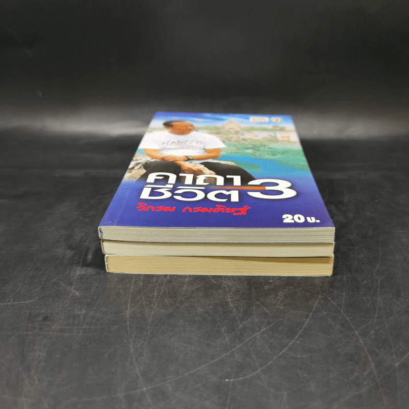 คาถาชีวิต เล่ม 1-3 - วิกรม กรมดิษฐ์ รูปที่ 3
