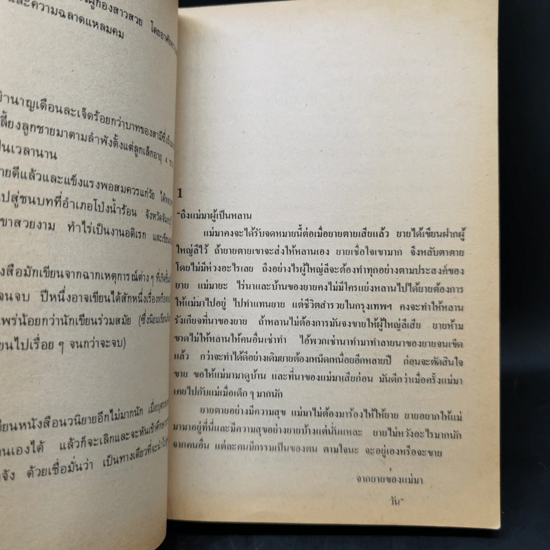 ผู้ใหญ่ลีกับนางมา - กาญจนา นาคนันทน์ รูปที่ 10