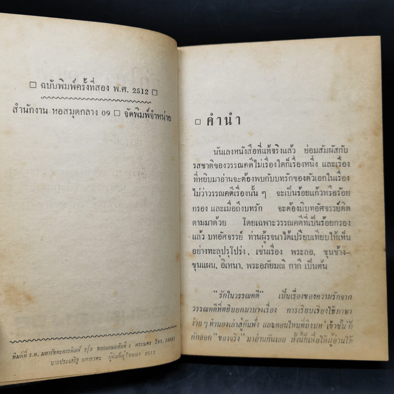 รักในวรรณคดี - ประยูร พิศนาคะ, เกรียงศักดิ์ พิศนาคะ รูปที่ 10