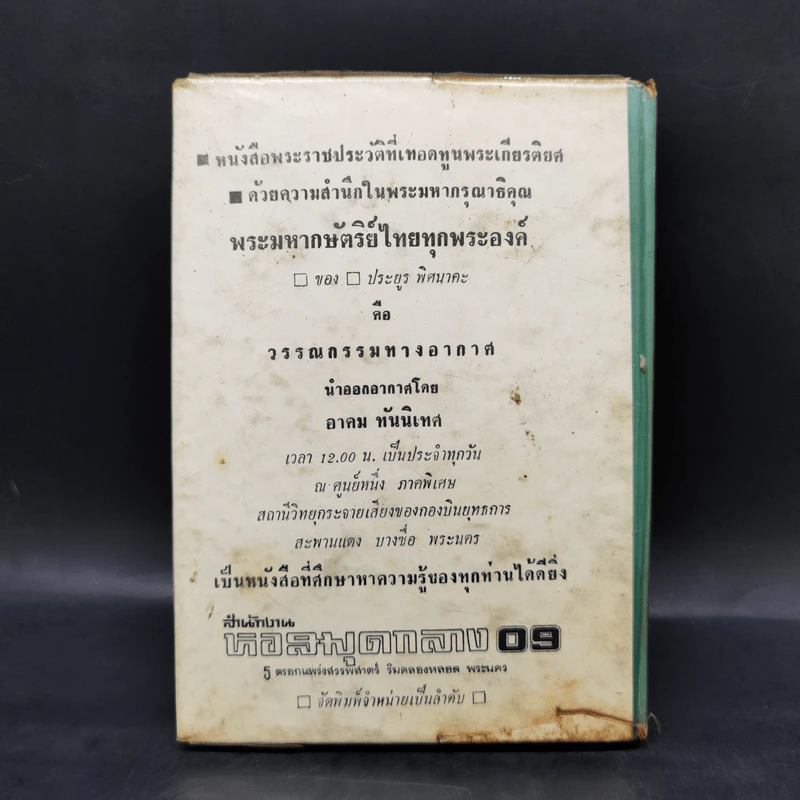รักในวรรณคดี - ประยูร พิศนาคะ, เกรียงศักดิ์ พิศนาคะ รูปที่ 2