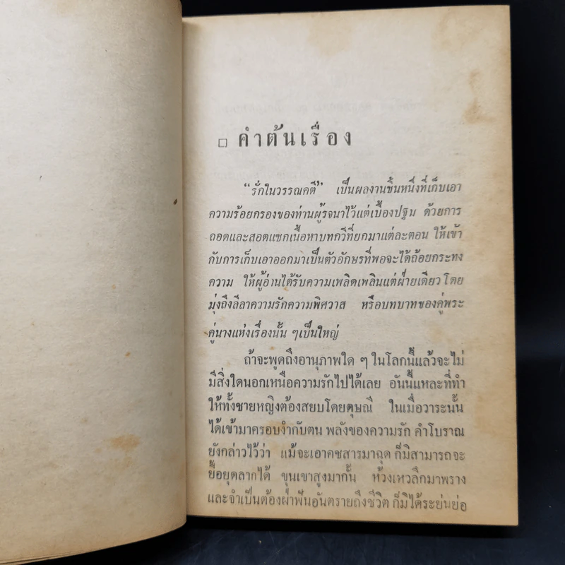 รักในวรรณคดี - ประยูร พิศนาคะ, เกรียงศักดิ์ พิศนาคะ รูปที่ 12
