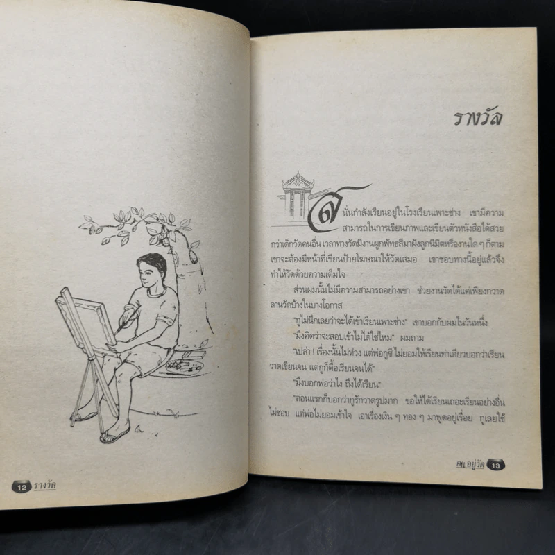 คนอยู่วัด ฉบับนักเรียน - ไมตรี ลิมปิชาติ รูปที่ 11