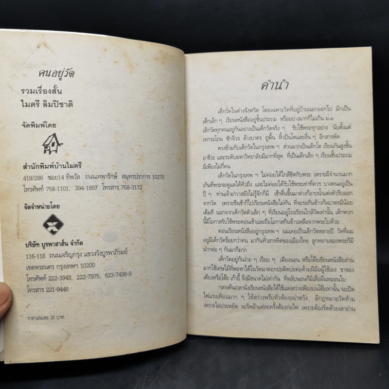 คนอยู่วัด ฉบับนักเรียน - ไมตรี ลิมปิชาติ รูปที่ 9