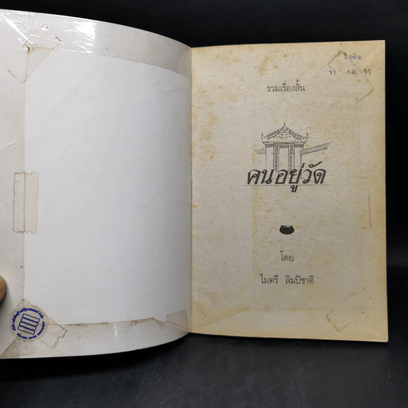 คนอยู่วัด ฉบับนักเรียน - ไมตรี ลิมปิชาติ รูปที่ 8