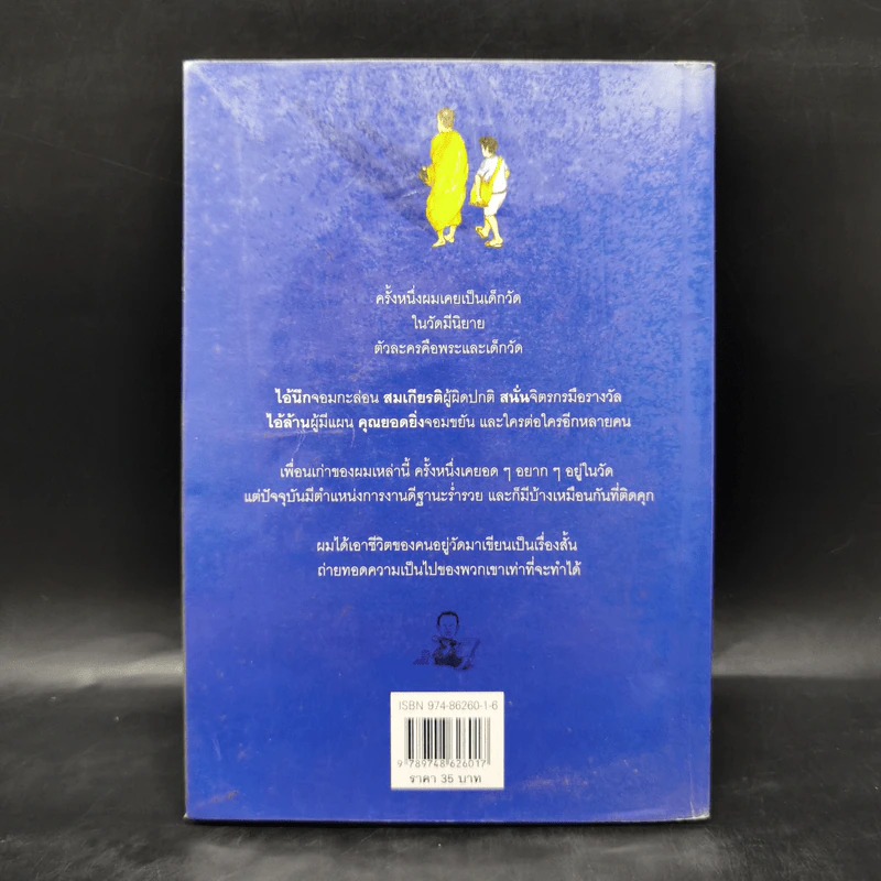 คนอยู่วัด ฉบับนักเรียน - ไมตรี ลิมปิชาติ รูปที่ 2