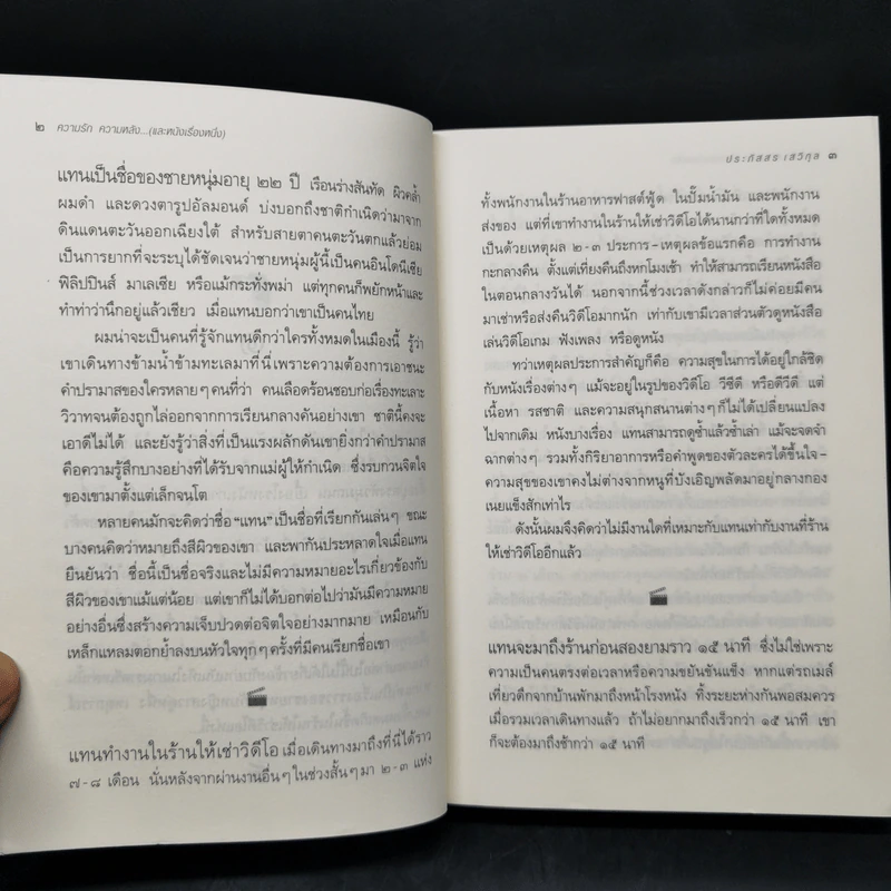 ความรัก ความหลัง... (และหนังเรื่องหนึ่ง) - ประภัสสร เสวิกุล รูปที่ 10