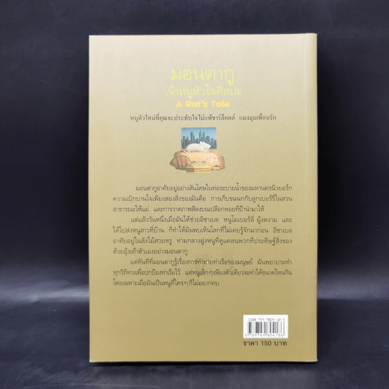 มอนตากู เจ้าหนูหัวใจศิลปะ - ทอร์ ซีดเลอร์ รูปที่ 2