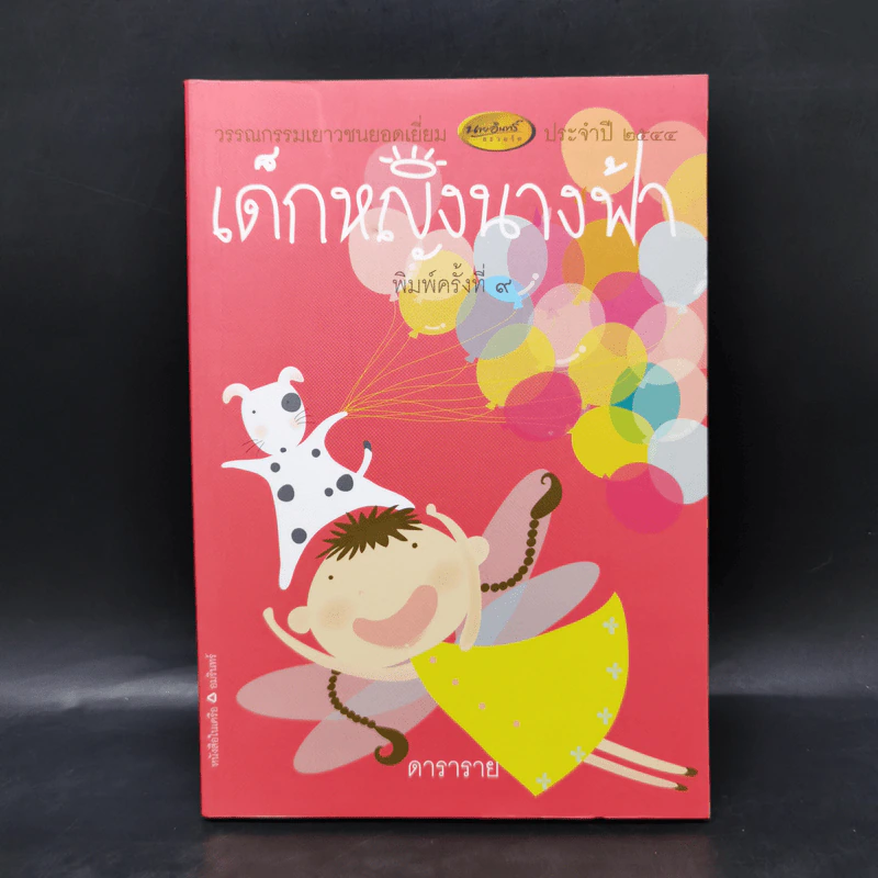 เด็กหญิงนางฟ้า - ดาราราย รูปที่ 1