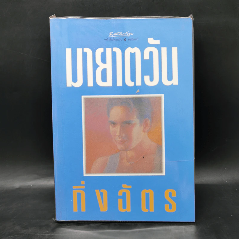 มายาตวัน - กิ่งฉัตร รูปที่ 1