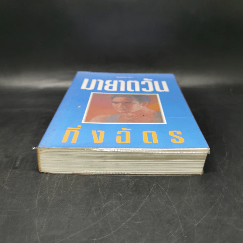 มายาตวัน - กิ่งฉัตร รูปที่ 4
