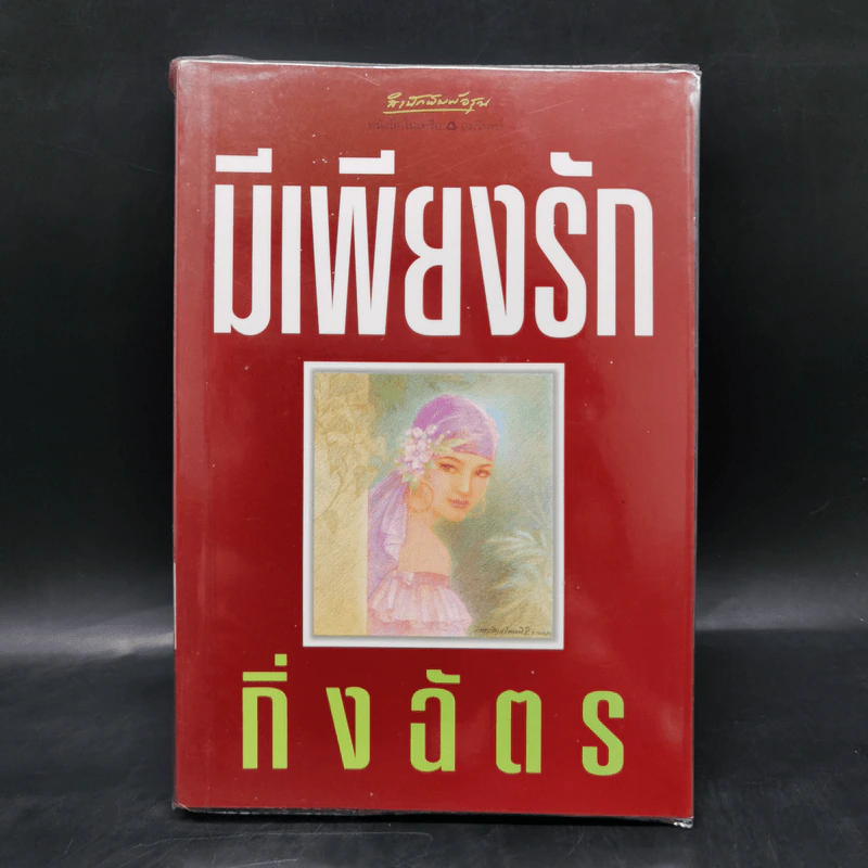 มีเพียงรัก - กิ่งฉัตร รูปที่ 1