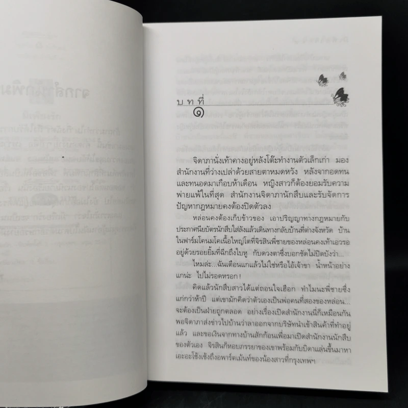 มีเพียงรัก - กิ่งฉัตร รูปที่ 9