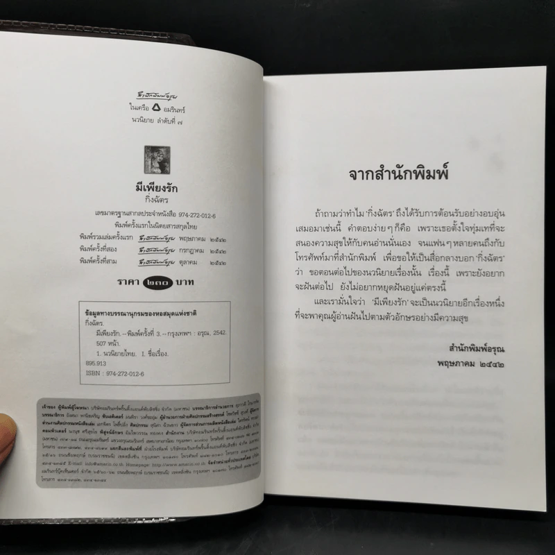 มีเพียงรัก - กิ่งฉัตร รูปที่ 8