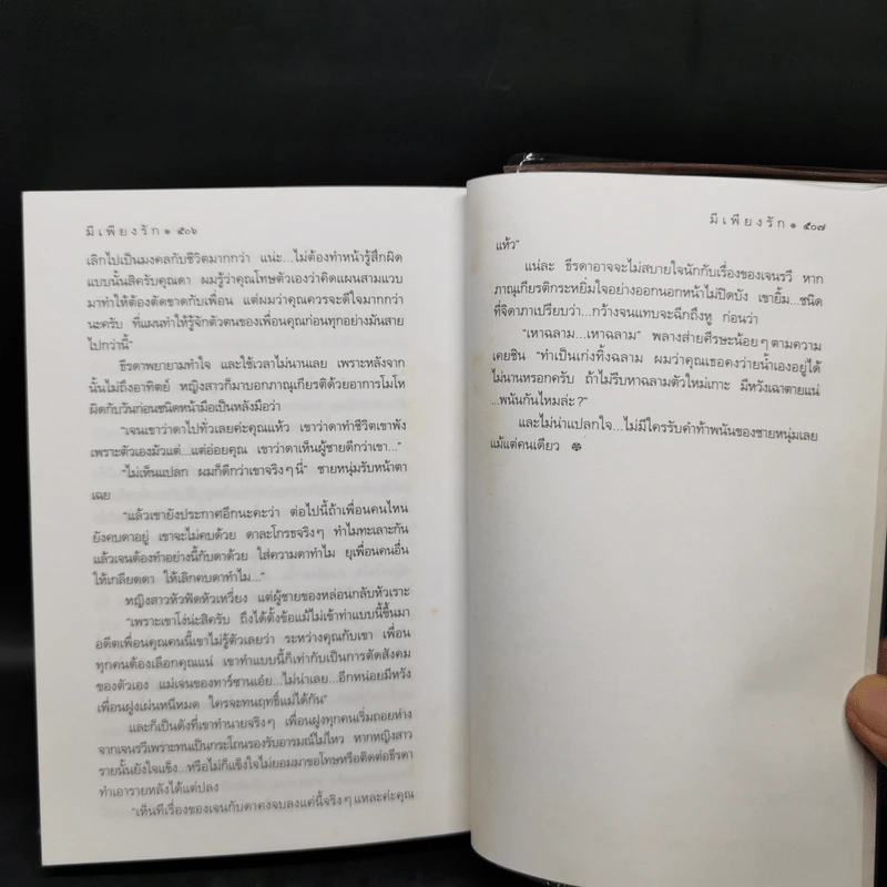 มีเพียงรัก - กิ่งฉัตร รูปที่ 10
